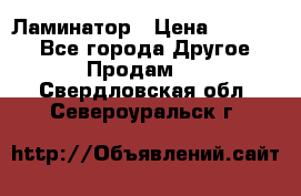 Ламинатор › Цена ­ 31 000 - Все города Другое » Продам   . Свердловская обл.,Североуральск г.